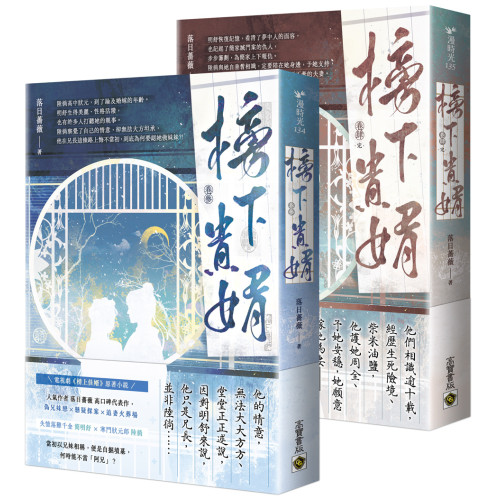 榜下貴婿【卷三＋卷四／完套書】：電視劇《榜上佳婿》原著小說