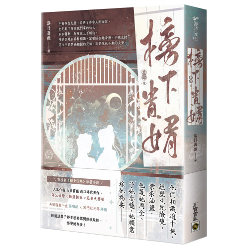 榜下貴婿（卷四／完）：電視劇《榜上佳婿》原著小說