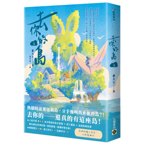去你的島（上）
