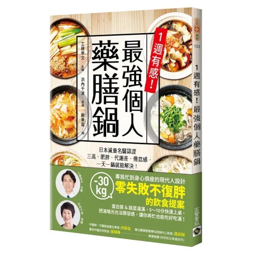 1週有感！最強個人藥膳鍋：日本減重名醫認證，三高、肥胖、代謝差、倦怠感，一天一鍋就能解決！