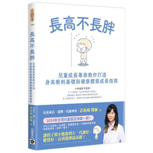 長高不長胖：兒童成長專家教你打造身高衝刺基礎與健康體態成長指南