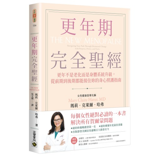更年期完全聖經：更年不是老化而是身體系統升級，從前期到後期都能接住妳的身心照護指南