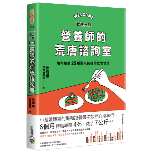 歡迎光臨營養師的荒唐諮詢室，陪你破解25種難以抗拒的飲食情境