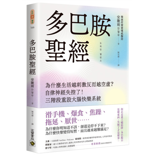 多巴胺聖經：為什麼生活越刺激反而越空虛？自律神經失控了！三階段重設大腦快樂系統