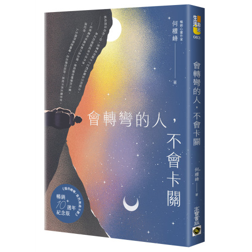 會轉彎的人，不會卡關【首刷限量燙銀暢銷紀念版】