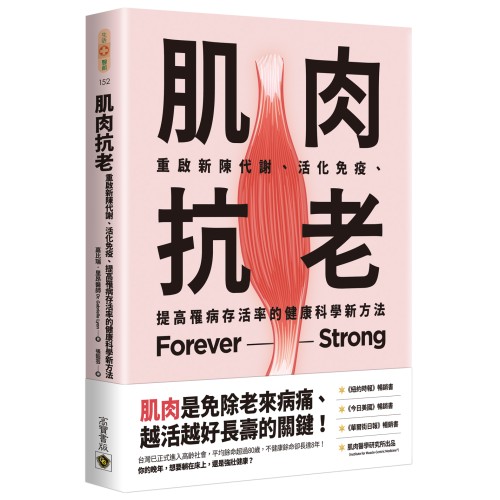 肌肉抗老：重啟新陳代謝、活化免疫、提高罹病存活率的健康科學新方法