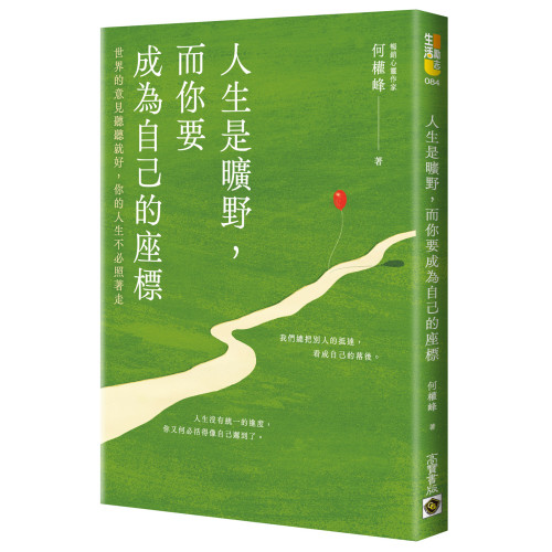 人生是曠野，而你要成為自己的座標：世界的意見聽聽就好，你的人生不必照著走