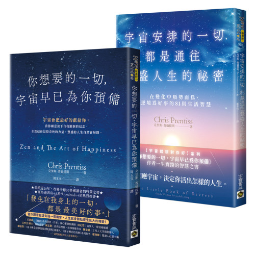 【宇宙就想對你好】系列：你想要的一切，宇宙早已為你預備＋宇宙安排的一切，都是通往豐盛人生的祕密（套書共二冊）