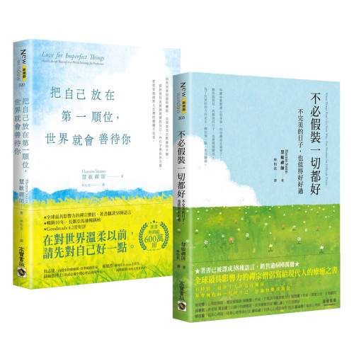 【允許自己好好生活】系列：不必假裝一切都好＋把自己放在第一順位，世界就會善待你（套書共二冊）
