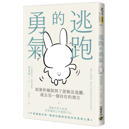 逃跑的勇氣：如果你極限到了卻無法逃離，就去另一個自在的地方