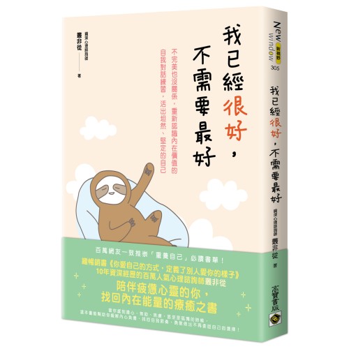 我已經很好，不需要最好：不完美也沒關係，重新認識內在價值的自我對話練習，活出坦然、堅定的自己