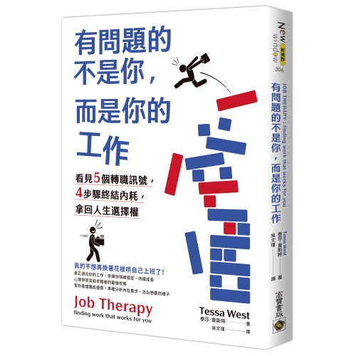 有問題的不是你，而是你的工作：看見5個轉職訊號，4步驟終結內耗，拿回人生選擇權