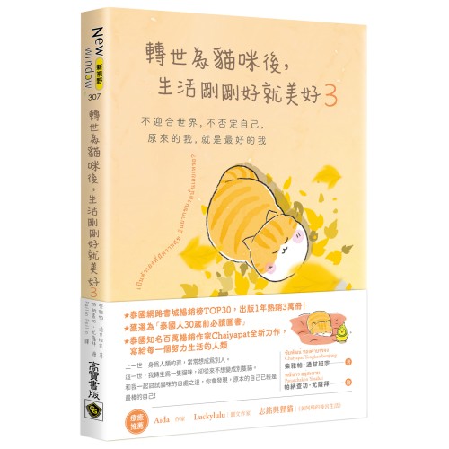 轉世為貓咪後，生活剛剛好就美好3：不迎合世界，不否定自己，原來的我，就是最好的我