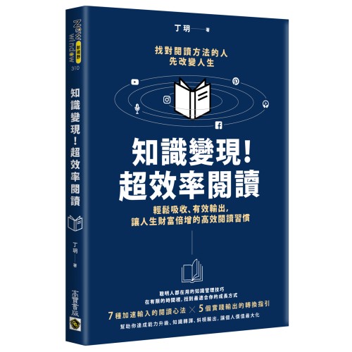 知識變現！超效率閱讀：輕鬆吸收、有效輸出，讓人生財富倍增的高效閱讀習慣