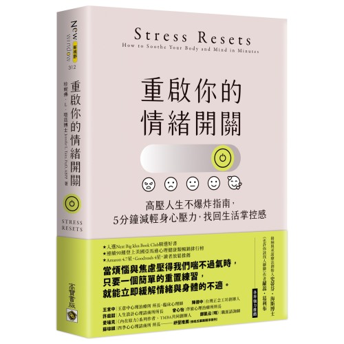 重啟你的情緒開關：高壓人生不爆炸指南，5分鐘減輕身心壓力，找回生活掌控感