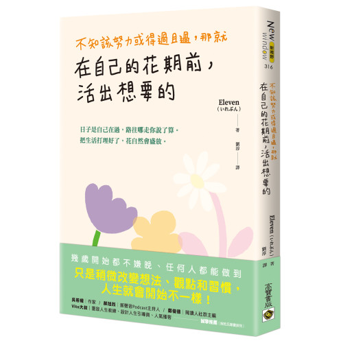不知該努力或得過且過，那就在自己的花期前，活出想要的