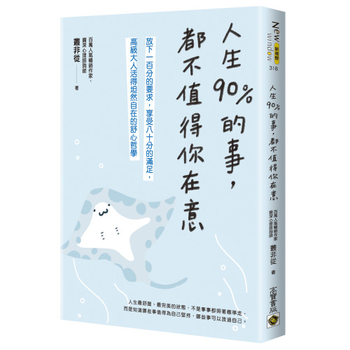 人生90%的事，都不值得你在意：放下一百分的要求，享受八十分的滿足，高級大人活得坦然自在的舒心哲學