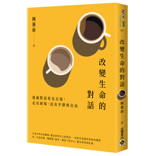 改變生命的對話：透過對話看見自我，走出困境，活出平靜與自由