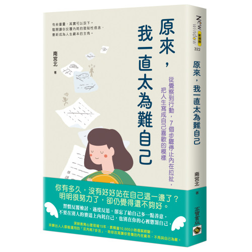 原來，我一直太為難自己：從覺察到行動，7個步驟停止內在拉扯，把人生寫成自己喜歡的模樣