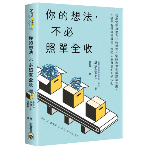 你的想法，不必照單全收：我決定不相信自己的想法，醫師教你拆解想法包裹，不被反芻情緒拖著走，找回人生自由的30條法則