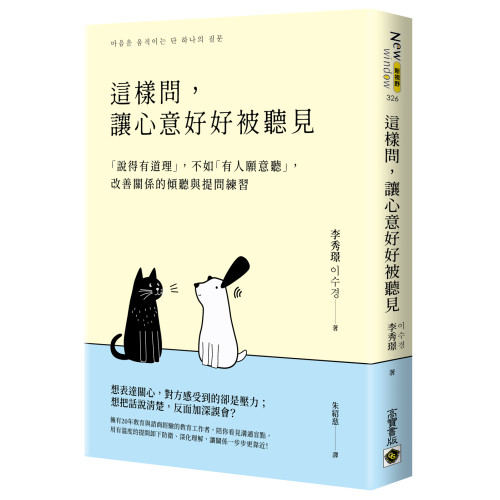 這樣問，讓心意好好被聽見：「說得有道理」，不如「有人願意聽」，改善關係的傾聽與提問練習