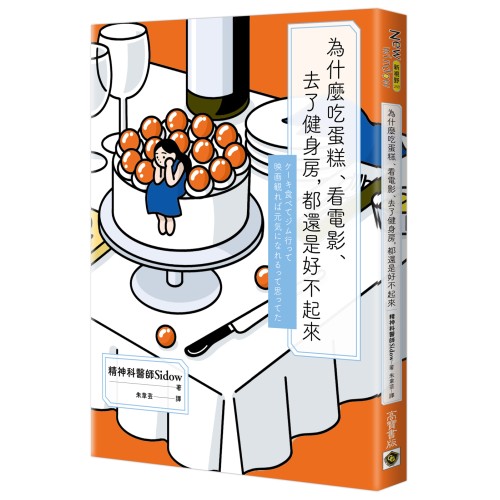 為什麼吃蛋糕、看電影、去了健身房，都還是好不起來