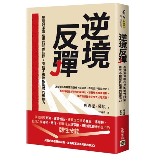 逆境反彈：奧運冠軍都在用的韌性技能，養成不被挫折拖垮的復原力