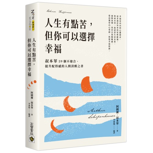 人生有點苦，但你可以選擇幸福：叔本華59個不迎合、提升配得感的人間清醒之書