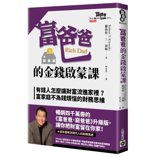 富爸爸的金錢啟蒙課：有錢人怎麼讓財富流進家裡？富家庭不為錢煩惱的財務思維