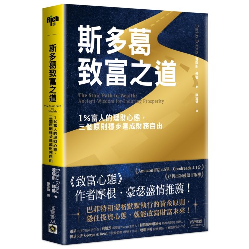 斯多葛致富之道：1％富人的理財心態，三個原則穩步達成財務自由