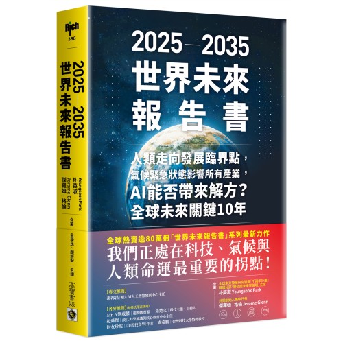 2025－2035世界未來報告書：人類走向發展臨界點，氣候緊急狀態影響所有產業，AI能否帶來解方？全球未來關鍵10年