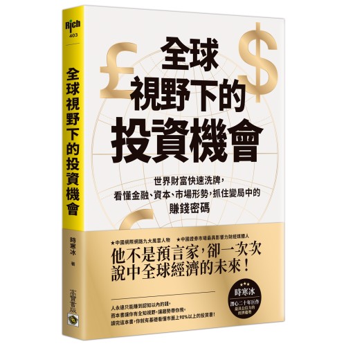 全球視野下的投資機會：世界財富快速洗牌，看懂金融、資本、市場形勢，抓住變局中的賺錢密碼