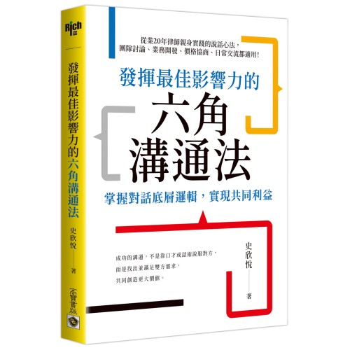 發揮最佳影響力的六角溝通法：掌握對話底層邏輯，實現共同利益