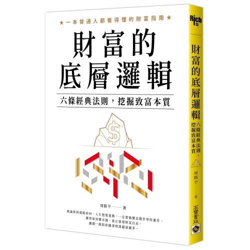 【投資，啟動！2/25限定66折】財富的底層邏輯：六條經典法則，挖掘致富本質