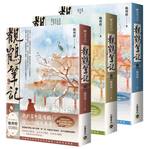 觀鶴筆記【上中下卷套書】