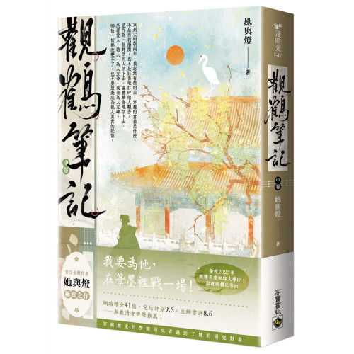 觀鶴筆記（中卷）