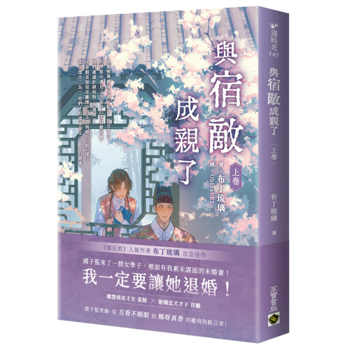 與宿敵成親了（上卷）