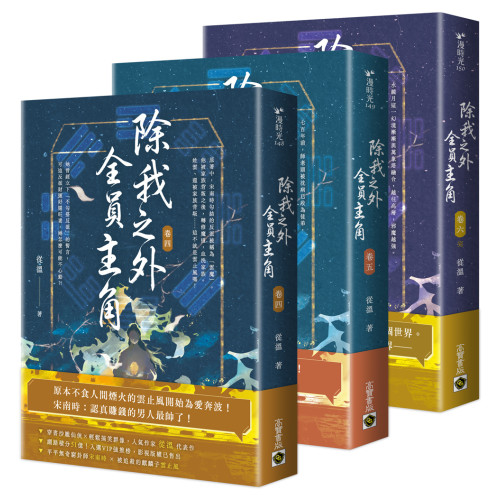 除我之外，全員主角【卷四～卷六/完套書】