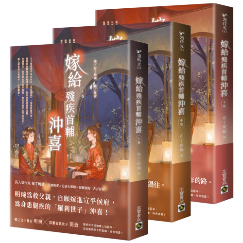嫁給殘疾首輔沖喜【上中下卷套書】