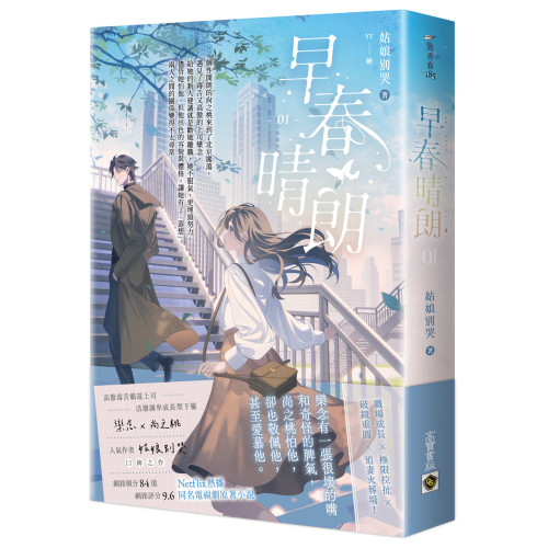 早春晴朗01：Netflix熱播同名電視劇原著小說