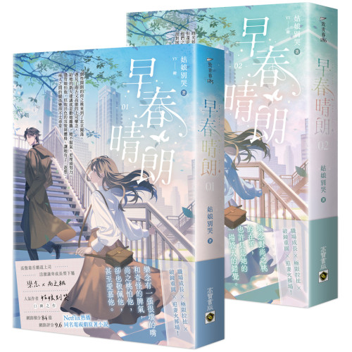 早春晴朗【01+02套書】：Netflix熱播同名電視劇原著小說