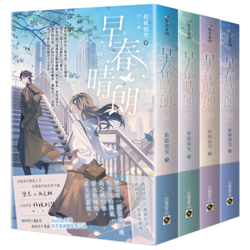 早春晴朗【01-04套書】：Netflix熱播同名電視劇原著小說