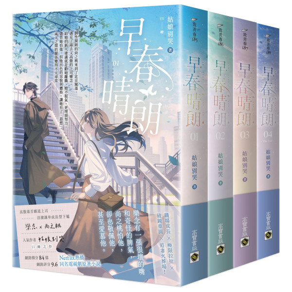 早春晴朗【01-04套書】：Netflix熱播同名電視劇原著小說
