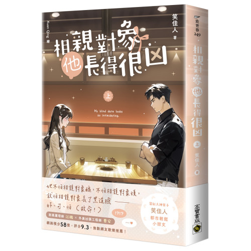 相親對象他長得很凶（上）