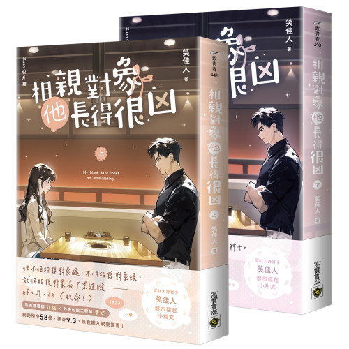 相親對象他長得很凶【上下套書】
