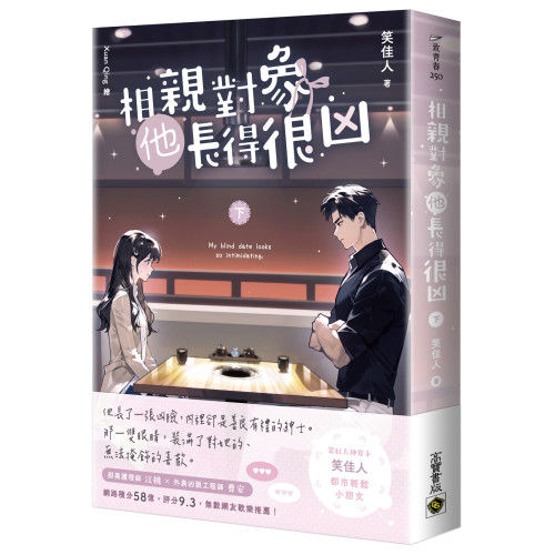 相親對象他長得很凶（下）