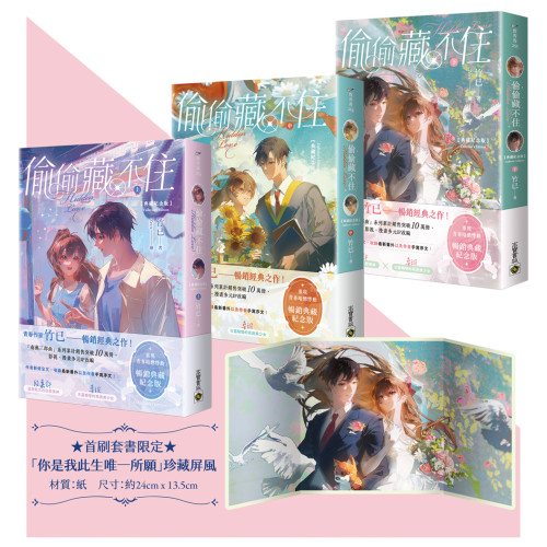 偷偷藏不住【典藏紀念版】（上中下套書/首刷贈品版）