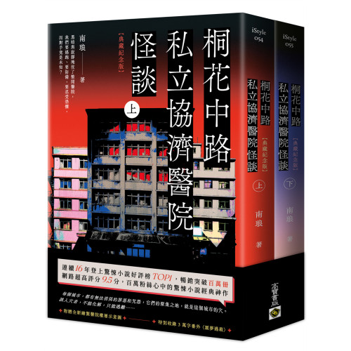桐花中路私立協濟醫院怪談【典藏紀念版】（上下套書不分售）：長年位居青春文學百大好評榜，百萬粉絲心中的經典神作！