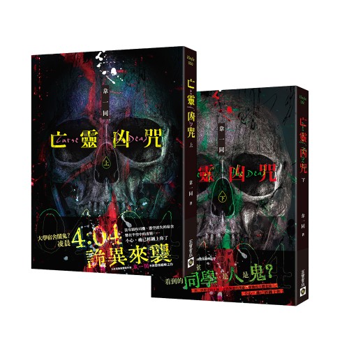 亡靈凶咒 上下套書（完）
