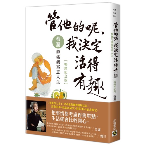 管他的呢，我決定活得有趣：蔡瀾的瀟灑寫意人生【暢銷紀念版】